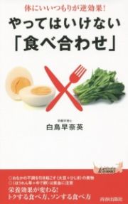 やってはいけない「食べ合わせ」