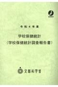 学校保健統計（学校保健統計調査報告書）　令和４年度