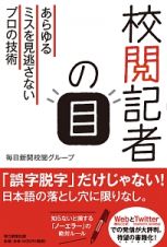 校閲記者の目