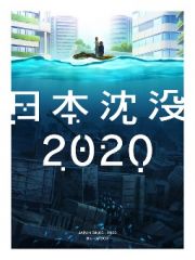 日本沈没２０２０　Ｂｌｕ－ｒａｙ　ＢＯＸ