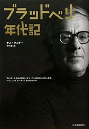 ブラッドベリ年代記