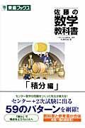 佐藤の数学教科書　積分編