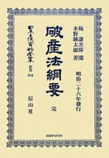 日本立法資料全集　別巻　破産法綱要