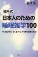 税所式　日本人のための睡眠雑学１００