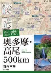 増補改訂版　詳しい地図で迷わず歩く　奥多摩・高尾５００ｋｍ