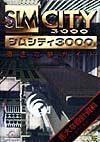 シムシティ３０００徹底攻略ガイド