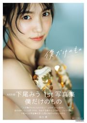 ＡＫＢ４８下尾みう１ｓｔ写真集　僕だけのもの