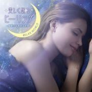 美しく眠るヒーリング　～睡眠力を高める音楽～