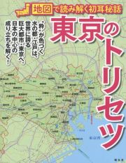 東京のトリセツ　地図で読み解く初耳秘話