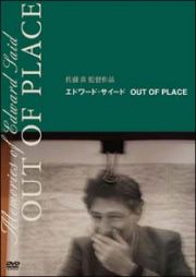 エドワード・サイード　ＯＵＴ　ＯＦ　ＰＬＡＣＥ