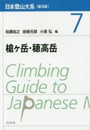 日本登山大系＜普及版＞　槍ケ岳・穂高岳