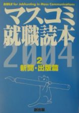 マスコミ就職読本　２００４年度版　２（新聞・出版