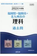 福岡県・福岡市・北九州市の理科過去問　２０２４年度版