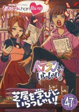 ももクロＣｈａｎ　第１０弾　ベテランさんいらっしゃい！第４７集　Ｂｌｕ－ｒａｙ　芝居を学びにいらっしゃい！