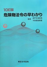 危険物法令の早わかり＜１０訂版＞