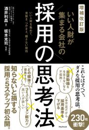 増補改訂版　いい人材が集まる会社の採用の思考法