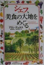 シェフ、美食の大地をめぐる