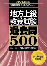 地方上級教養試験過去問５００　２０２３年度版