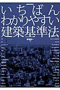 いちばんわかりやすい建築基準法