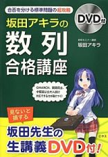 坂田アキラの「数列」合格講座　ＤＶＤ付