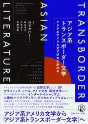 アジア系トランスボーダー文学　アジア系アメリカ文学研究の新地平