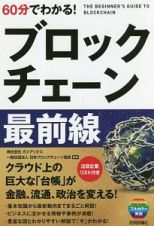 ６０分でわかる！　ブロックチェーン最前線