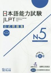 日本語能力試験　公式問題集　第二集　Ｎ５