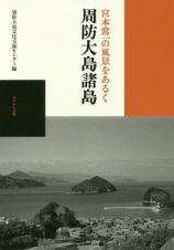 宮本常一の風景をあるく周防大島諸島