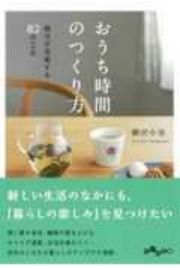 おうち時間のつくり方　毎日が充実する８２の工夫