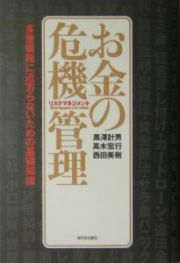 お金の危機管理