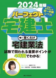 パーフェクト宅建士聞くだけ宅建業法　２０２４年版