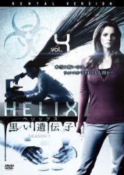 ＨＥＬＩＸ　－黒い遺伝子－　シーズン　１Ｖｏｌ．４