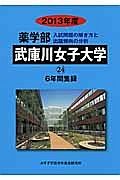 武庫川女子大学　薬学部　６年間集録　２０１３