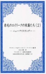 赤毛のエイリークの末裔たち－ニューアイスランダー－　１０００点世界文学大系　北欧篇７－２