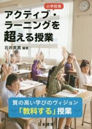 小学校発　アクティブ・ラーニングを超える授業