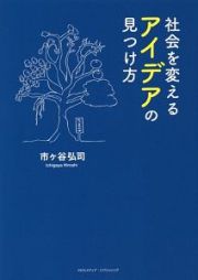 社会を変える　アイデアの見つけ方