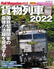 貨物列車２０２２　レイルマガジン４５４