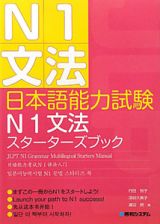 日本語能力試験　Ｎ１　文法　スターターズブック