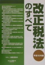 改正税法のすべて