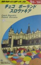 地球の歩き方　チェコ／ポーランド／スロヴァキア　Ａ２６（２００３～