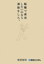 転職で成功したいのなら演技をしろ。