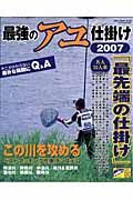 最強のアユ仕掛け　２００７