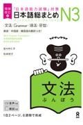 日本語総まとめＮ３文法　「日本語能力試験」対策