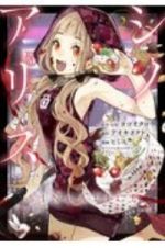 ＳＩＮｏＡＬＩＣＥ－シノアリス－