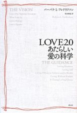 ＬＯＶＥ２．０あたらしい愛の科学