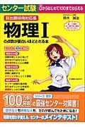 センター試験　物理１の点数が面白いほどとれる本＜新出題傾向対応版＞