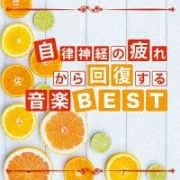 自律神経の疲れから回復する音楽ＢＥＳＴ