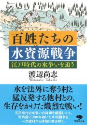 百姓たちの水資源戦争　江戸時代の水争いを追う