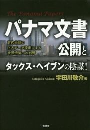 パナマ文書公開とタックス・ヘイブンの陰謀！