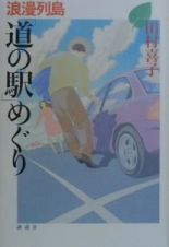 浪漫列島「道の駅」めぐり